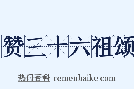 赞三十六祖颂是什么意思的图片